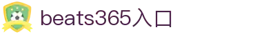 中国.beats365(股份)有限公司-官方网站"