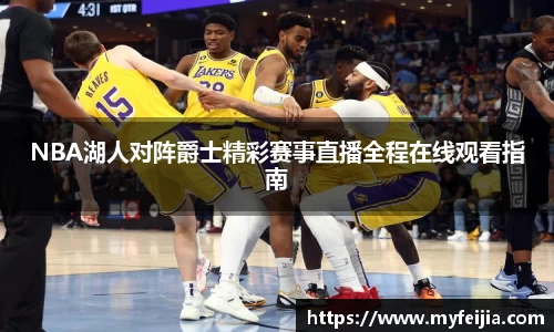 NBA湖人对阵爵士精彩赛事直播全程在线观看指南