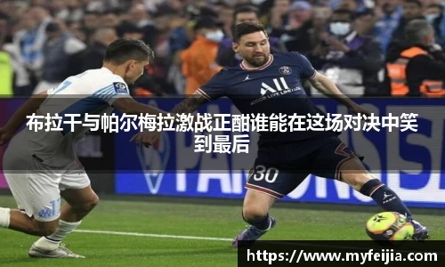 布拉干与帕尔梅拉激战正酣谁能在这场对决中笑到最后