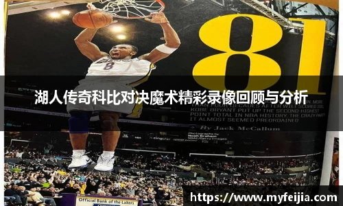 湖人传奇科比对决魔术精彩录像回顾与分析