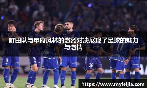 町田队与甲府风林的激烈对决展现了足球的魅力与激情