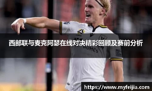 西部联与麦克阿瑟在线对决精彩回顾及赛前分析