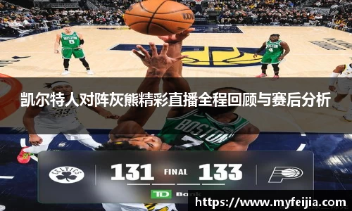 凯尔特人对阵灰熊精彩直播全程回顾与赛后分析